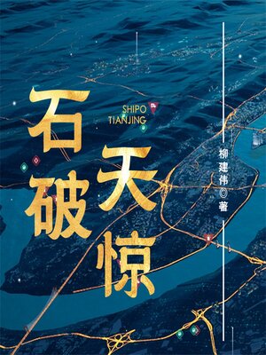 cover image of 石破天惊